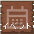 イベント