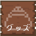 グッズ