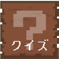 クイズ