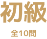 初級