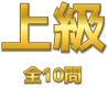 上級