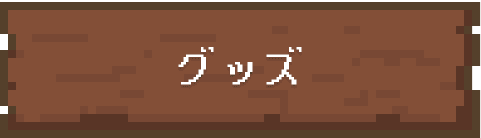 グッズ