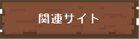 関連サイト