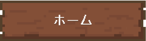 ホーム