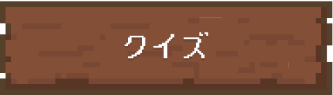 クイズ