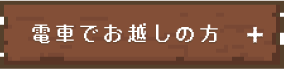 電車でお越しの方