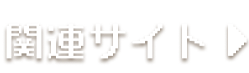 関連サイト