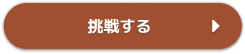 初級